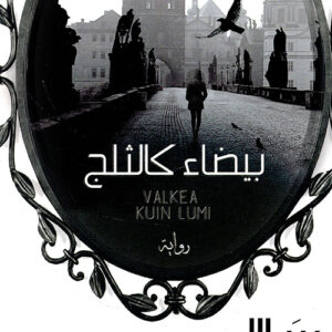 بيضاء كالثلج