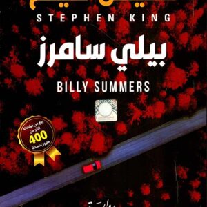 بيلي سامرز