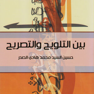 بين التلويح والتصريح