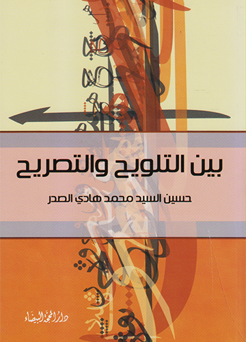 بين التلويح والتصريح بين التلويح والتصريح