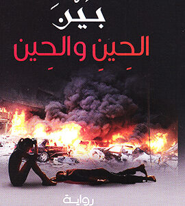 بين الحين والحين