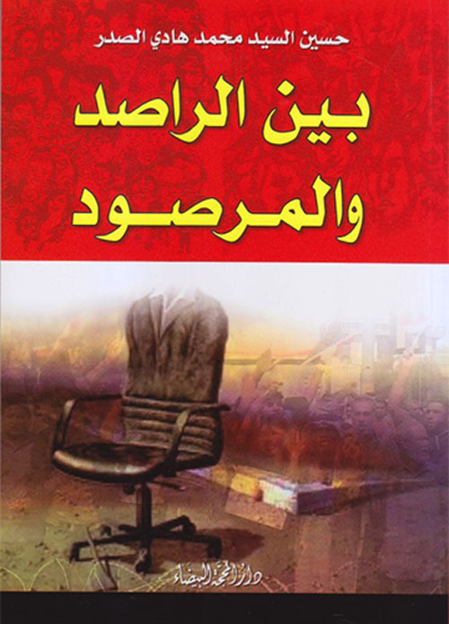بين الراصد والمرصود بين الراصد والمرصود