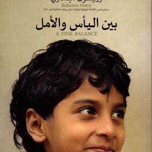 بين الياس والامل