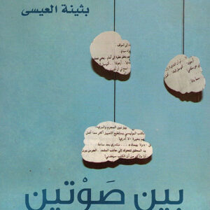 بين صوتين ط5