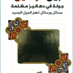 بين قوسين جولة في دهاليز مظلمة