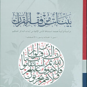 بينات من فقه القرآن (سورة الجاثية والأحقاف)