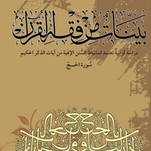 بينات من فقه القرآن (سورة الحج)