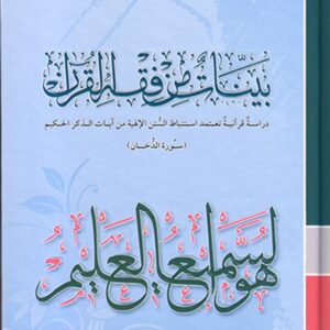 بينات من فقه القرآن (سورة الدخان)