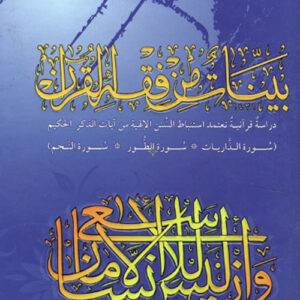 بينات من فقه القرآن – دراسة قرآنية تعتمد استنباط السنن الإلهية من آيات الذكر الحكيم : سورة الذاريات – سورة الطور – سورة النجم