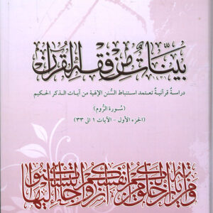 بينات من فقه القرآن – دراسة قرآنية تعتمد استنباط السنن الإلهية من آيات الذكر الحكيم : سورة الروم