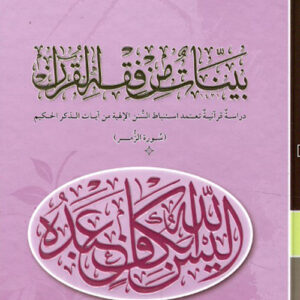بينات من فقه القرآن (سورة الزمر)