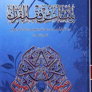 بينات من فقه القرآن (سورة الشعراء)