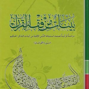بينات من فقه القرآن (سورة الفرقان)