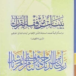 بينات من فقه القرآن (سورة الكهف)