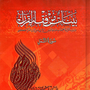 بينات من فقه القرآن – دراسة قرآنية تعتمد استنباط السنن الإلهية من آيات الذكر الحكيم : سورة النمل