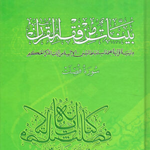 بينات من فقه القرآن (سورة فصلت)