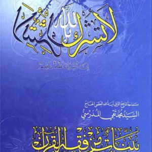 بينات من فقه القرآن (سورة لقمان)