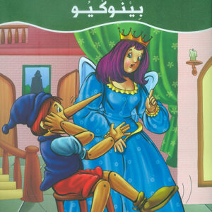 عالم القصص الخيالية – بينوكيو