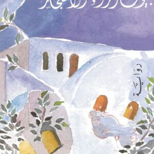 بيوت وراء الأشجار