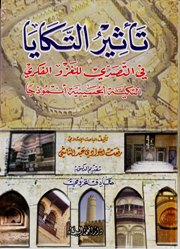 تاثير التكايا في التصدي للغزو الفكري