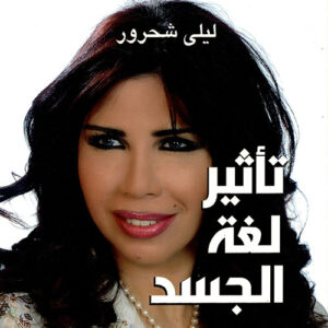 تأثير لغة الجسد