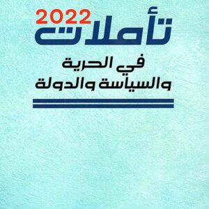 تاملات 2022 في الحرية والسياسة والدولة