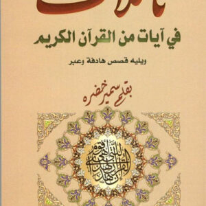 تاملات في ايات من القران الكريم