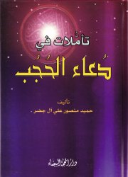 تأملات في دعاء الحجب