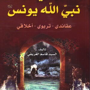 تأملات في قصة نبي الله يونس(ع)