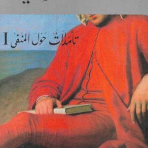 تأمّلات حول المنفى 1