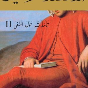 تأمّلات حول المنفى 2 تأمّلات حول المنفى 2