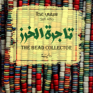 تاجرة الخرز