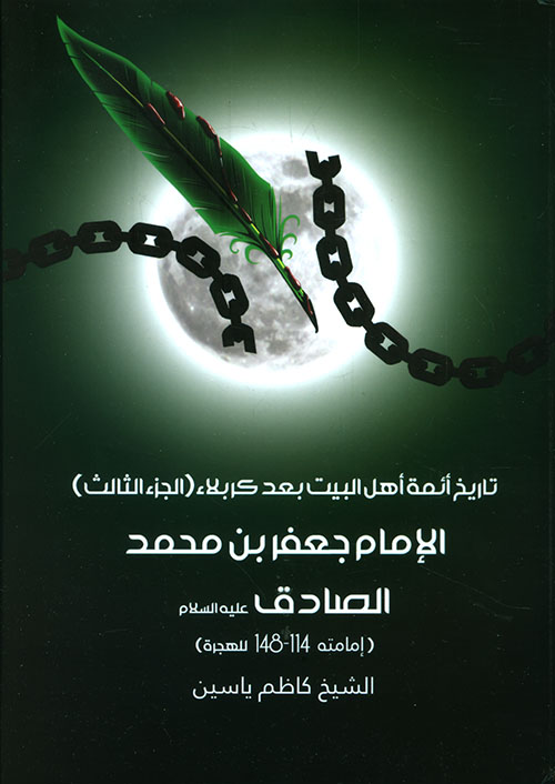 تاريخ أئمة أهل البيت الإمام الصادق 1/2 تاريخ أئمة أهل البيت الإمام الصادق 1/2