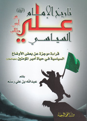 تاريخ الإمام علي(ع) السياسي