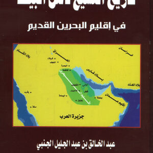 تاريخ التشيع لأهل البيت في إقليم البحرين القديم