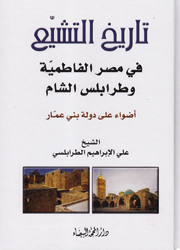 تاريخ التشيع في مصر الفاطمية وطرابلس الشام