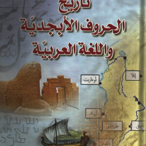 تاريخ الحروف الأبجدية واللغة العربية