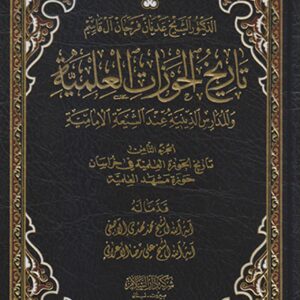 تاريخ الحوزات العلمية والمدارس الدينية