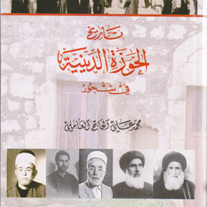 تاريخ الحوزة الدينية في شحور