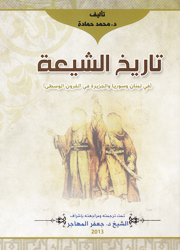 تاريخ الشيعة (في لبنان وسوريا والجزيرة في القرون الوسطى)