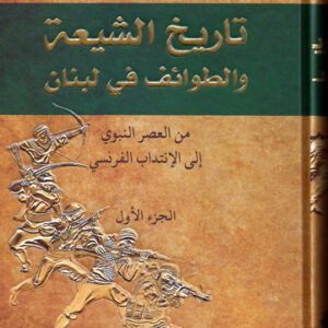 تاريخ الشيعة والطوائف في لبنان 1/3