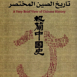 تاريخ الصين المختصر