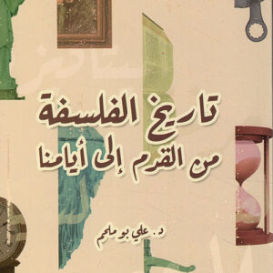 تاريخ الفلسفة العربية