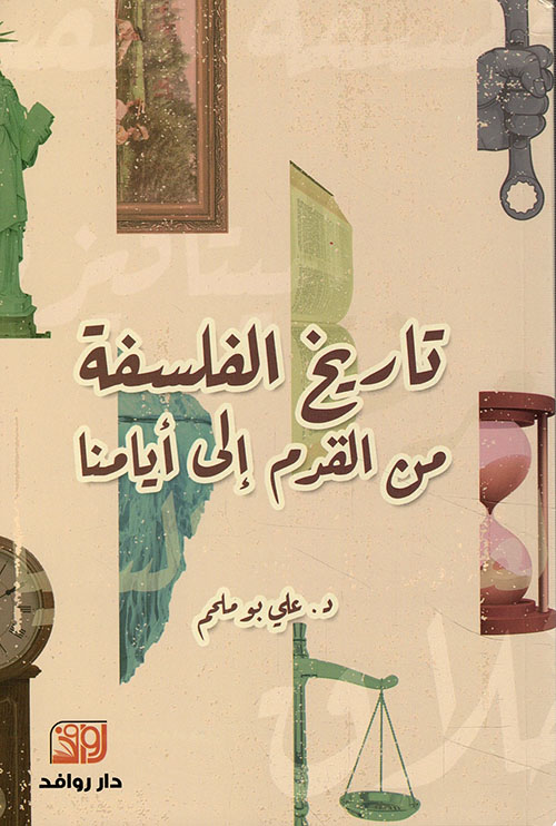 تاريخ الفلسفة العربية تاريخ الفلسفة العربية