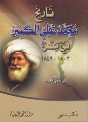تاريخ محمد علي الكبير في مصر 1803-1849