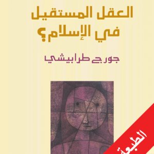 نقد نقد العقل العربي: العقل المستقيل في الإسلام؟