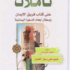 تاملات على كتاب فريق الايمان وابطال اوهام الدعوة اليمانية