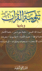 تثويبة القرآن