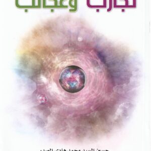 تجارب وعجائب