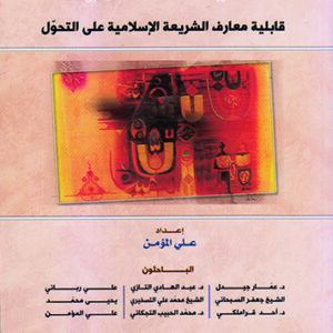 تجديد الشريعة-قابلية معارف الشريعة الإسلامية على التحول